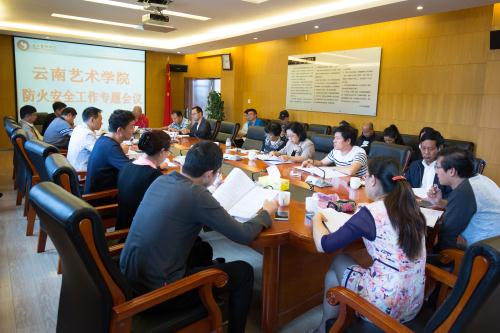 云南艺术学院防火安全工作专题会议 (8).jpg
